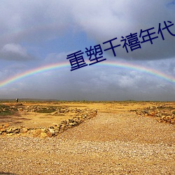 重塑千禧年(nián)代