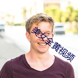 美(美)女(女)全黄(黃)视频