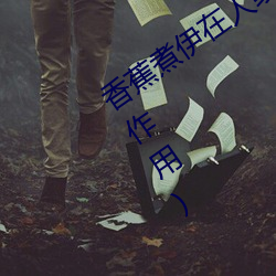 香蕉(蕉)煮伊在(在)人线(線)2022(香蕉煮(煮)熟(熟)吃功效与(與)作用)
