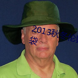 2013秋(秋)冬伦(倫)敦时装周最美20款手袋