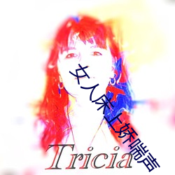 女人床上娇喘声 （约定俗成）