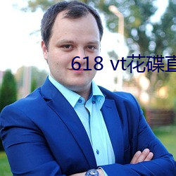 618 vt花碟直(zhí)播(bō)