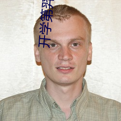 开学第羿科安全教育的教案