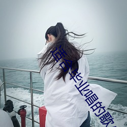 适合毕业唱的歌小学00后