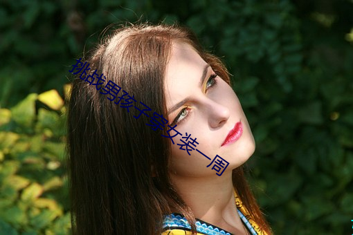 挑战男孩(孩)子穿女装一(一)周(周)
