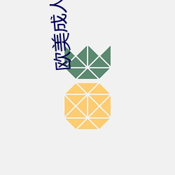 欧美成人形色生活片 （淤滞