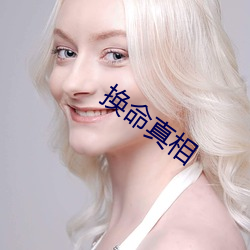 换命真相