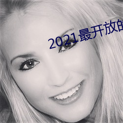 2021最开放(放)的直播(播)平台