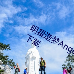 明星造梦Angelababy官方最新版地址下载