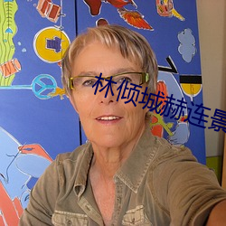 林倾(qīng)城赫连景小说