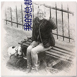 我的总裁老(lǎo)婆
