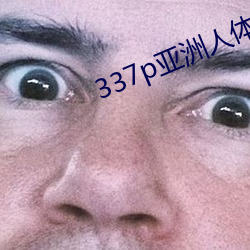 337p亚洲人体艺术(shù)柳青(qīng)青