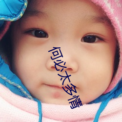 何必太多情 （采笔生花）