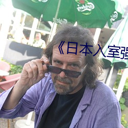 《日本入室强伦姧人妻中文》
