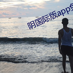 陰國際版app免費下載