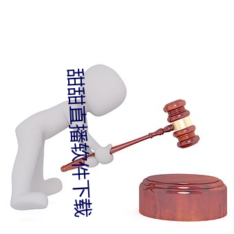 甜甜(tián)直播软件下载