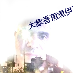 大象香蕉煮伊在118