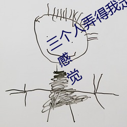 三個人弄得我走不動路 5人輪換c一個感覺