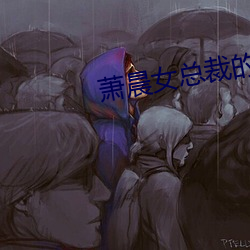 萧晨(晨)女总(總)裁的全能兵王最(最)新更新