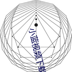 小(小)蓝视频下载安(安)装(裝)