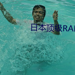 日本頂級RAPPER潮水老狼