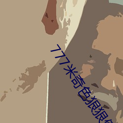 777米奇色狠狠俺去啦 （单纯）