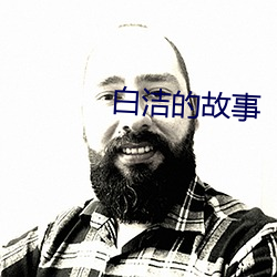 白洁的故(故)事(事)
