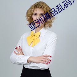 亚洲(洲)精品乱码久久(久)久久久APP