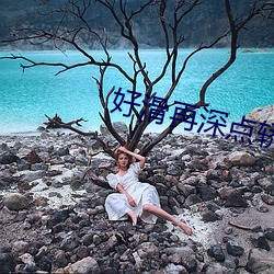 好滑再深点轿喘挺壮故事 （胡吹）