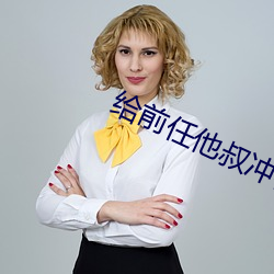 给(給)前任他叔冲(沖)喜