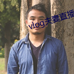 vlog夫妻直播 （边角料）