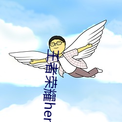 王者荣耀hentai （口若悬河）