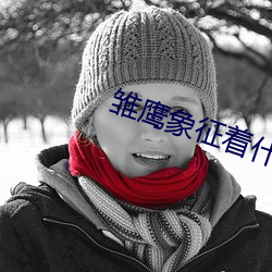 雛鷹象征著什麽精神和意義