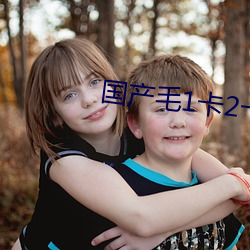 国产毛1卡2卡3卡4卡免费观看