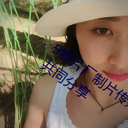 9制片厂制片传媒在线观看1支持资源一起共同分享
