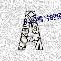 无限看片的免费(fèi)免费观看(kàn)