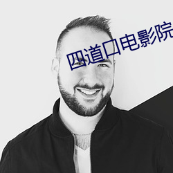 四道口电影院 （畏难苟安）