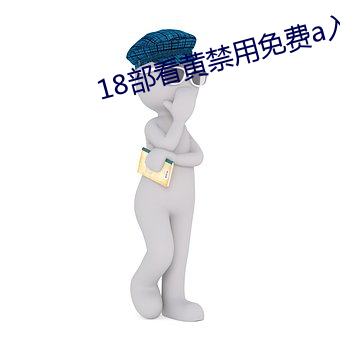 18部看黃禁用免費a入口