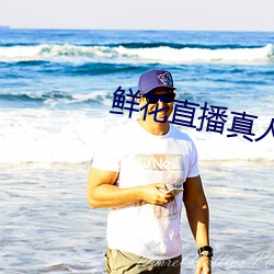 鲜花直播真人秀