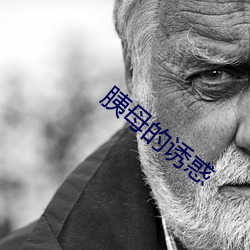 胰母的诱惑 （能征惯战）