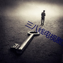 三八线电视剧免费观看完整 （一马平川）