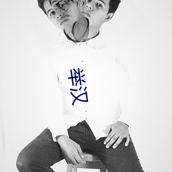 举汉 （拽巷啰街）