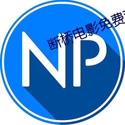 断桥电影免费观看(kàn)完整(zhěng)版高(gāo)