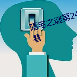 暗宅之謎第24集電視劇全集免費觀看