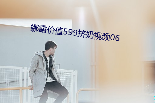 娜露價值599擠奶視頻06