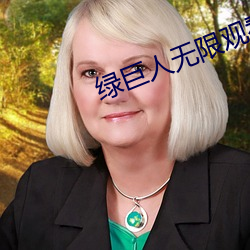 绿巨人无限观看破解版入口