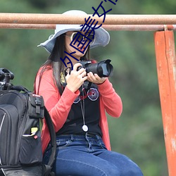 外(wài)国美(měi)女(nǚ)性感视频