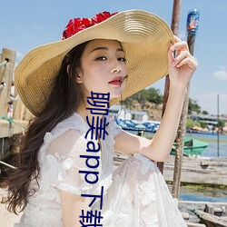 聊(liáo)美app下载