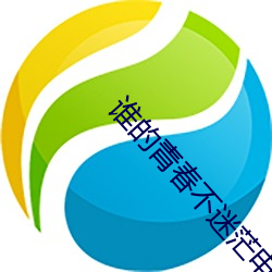 誰的青春不迷茫電影免費觀