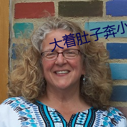 大着(zhe)肚子奔小康(kāng)